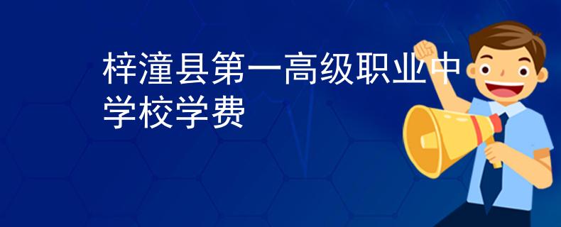 梓潼縣第一高級(jí)職業(yè)中學(xué)校學(xué)費(fèi)