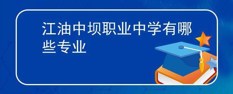 江油中壩職業(yè)中學(xué)有哪些專業(yè)