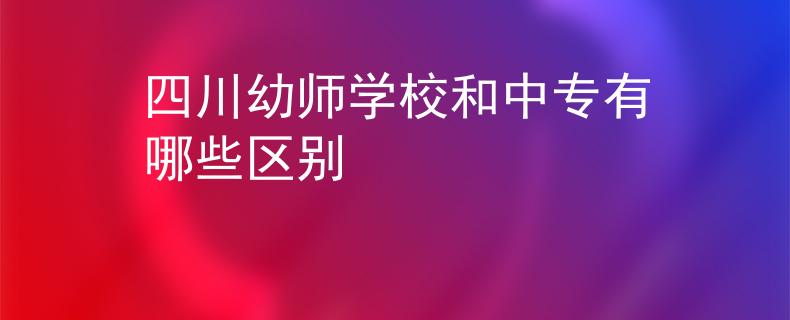 四川幼師學(xué)校和中專有哪些區(qū)別