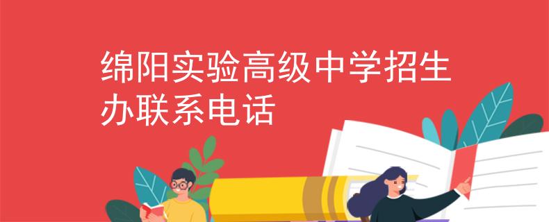 綿陽實驗高級中學(xué)招生辦聯(lián)系電話