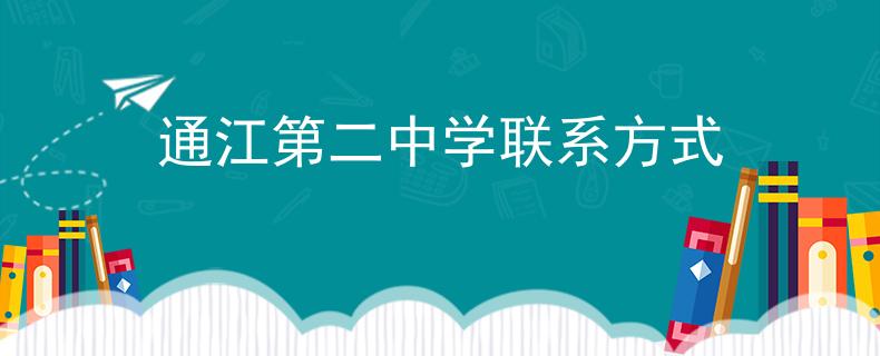 通江第二中學(xué)聯(lián)系方式