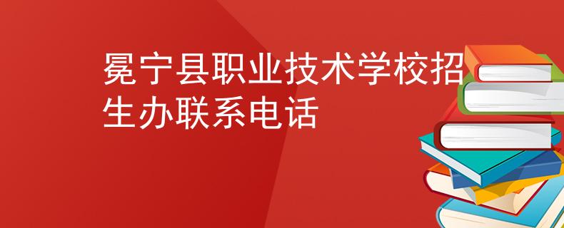 冕寧縣職業(yè)技術(shù)學(xué)校招生辦聯(lián)系電話