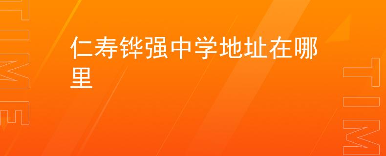 仁壽鏵強(qiáng)中學(xué)地址在哪里