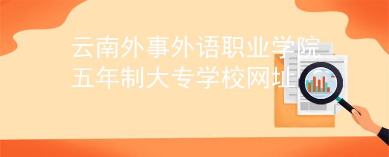 云南外事外語(yǔ)職業(yè)學(xué)院五年制大專學(xué)校網(wǎng)址