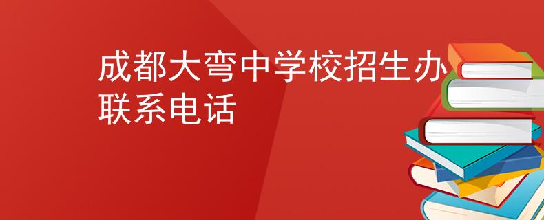 成都大彎中學(xué)校招生辦聯(lián)系電話