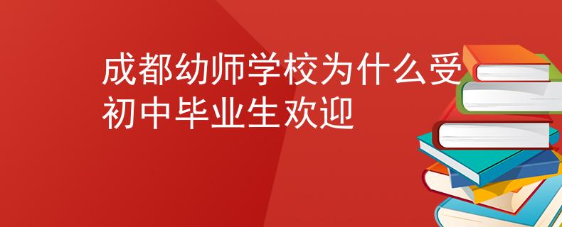 成都幼師學(xué)校為什么受初中畢業(yè)生歡迎