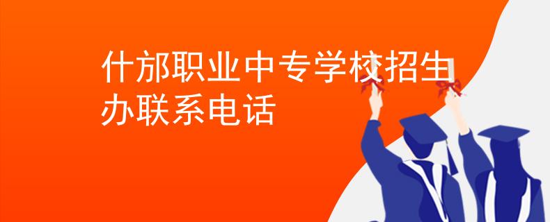 什邡職業(yè)中專學(xué)校招生辦聯(lián)系電話