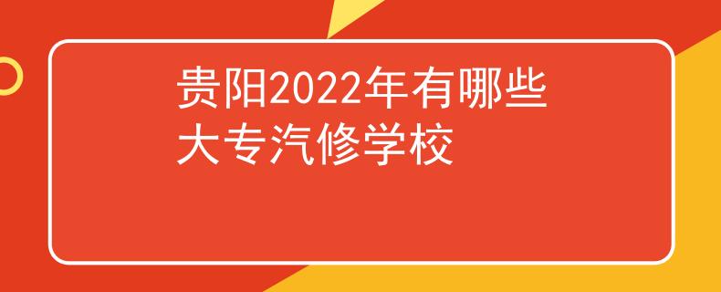 貴陽2022年有哪些大專汽修學(xué)校