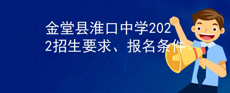金堂縣淮口中學2022招生要求、報名條件