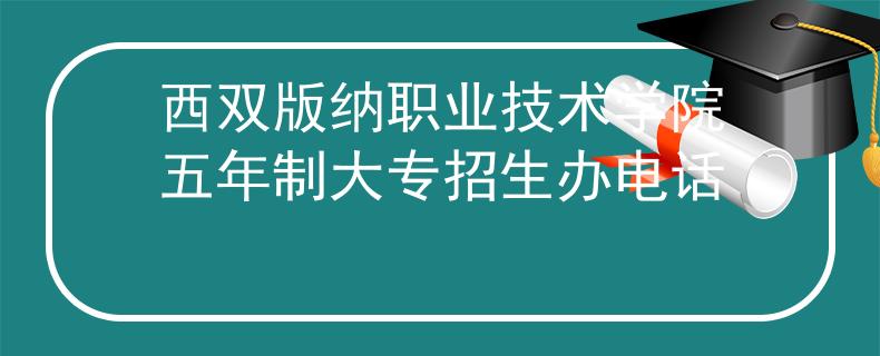 西雙版納職業(yè)技術學院五年制大專招生辦電話