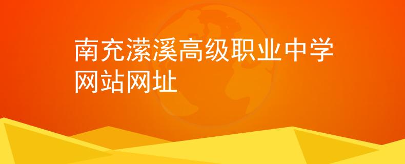 南充瀠溪高級職業(yè)中學網站網址