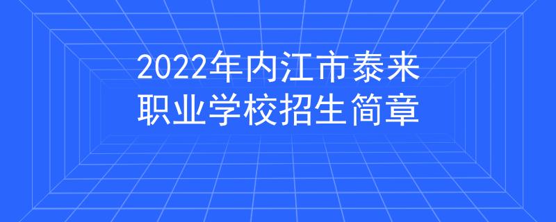 2022年內江市泰來職業(yè)學校招生簡章