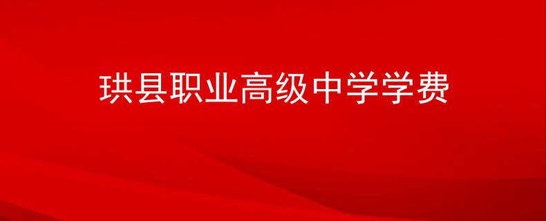 珙縣職業(yè)高級中學學費