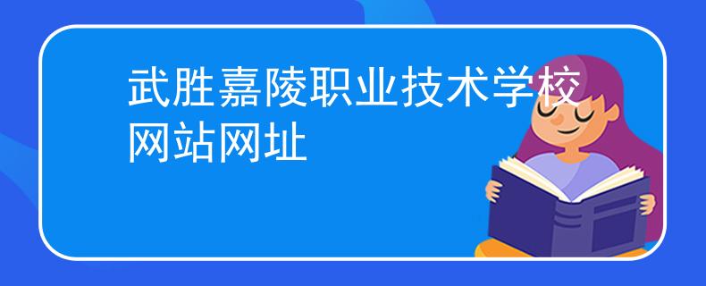 武勝嘉陵職業(yè)技術學校網站網址