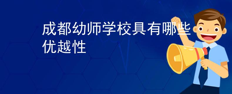 成都幼師學(xué)校具有哪些優(yōu)越性