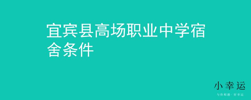 宜賓縣高場職業(yè)中學(xué)宿舍條件