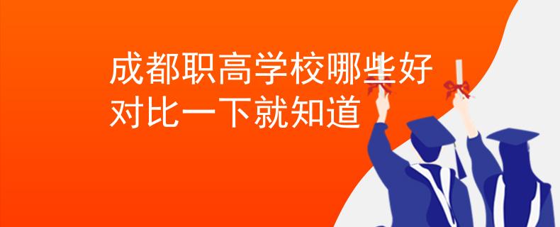 成都職高學(xué)校哪些好 對比一下就知道