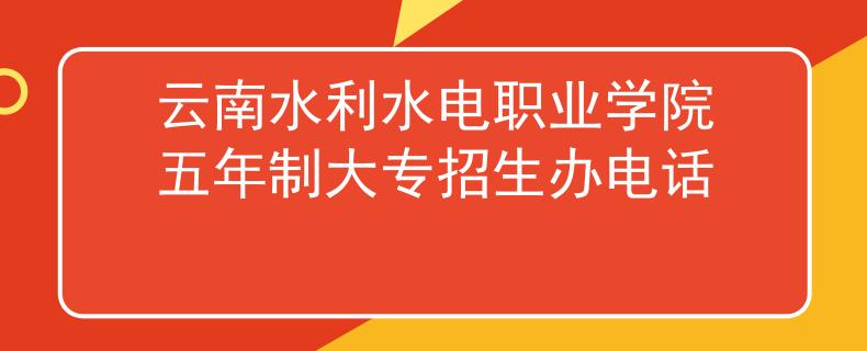 云南水利水電職業(yè)學(xué)院五年制大專招生辦電話