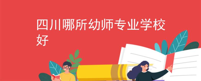 四川哪所幼師專業(yè)學(xué)校好