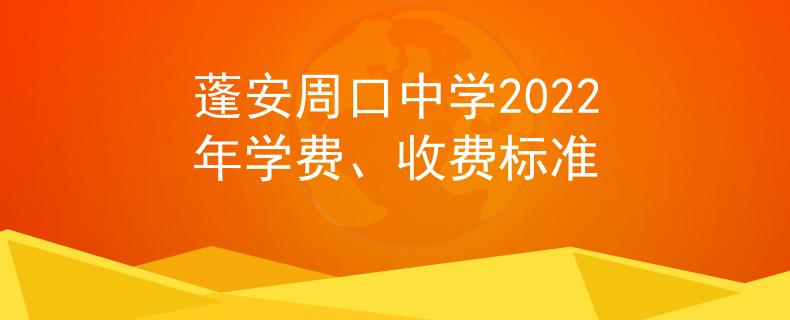 蓬安周口中學(xué)2022年學(xué)費、收費標準