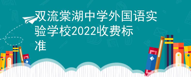 雙流棠湖中學(xué)外國語實(shí)驗(yàn)學(xué)校2022收費(fèi)標(biāo)準(zhǔn)