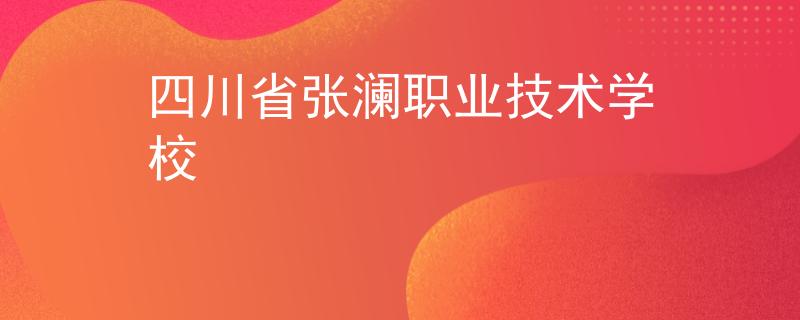 四川省張瀾職業(yè)技術(shù)學(xué)校