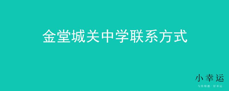金堂城關(guān)中學(xué)聯(lián)系方式