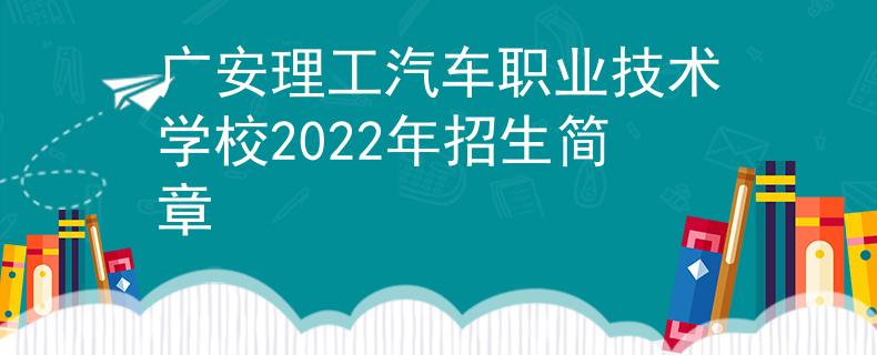 廣安理工汽車職業(yè)技術(shù)學(xué)校2022年招生簡(jiǎn)章