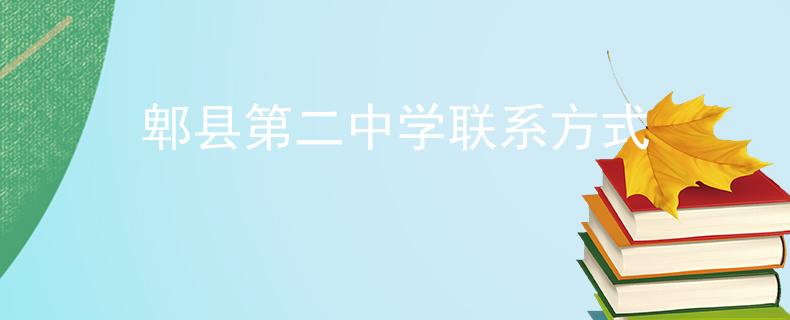 郫縣第二中學(xué)聯(lián)系方式