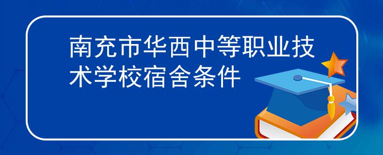 南充市華西中等職業(yè)技術(shù)學(xué)校宿舍條件
