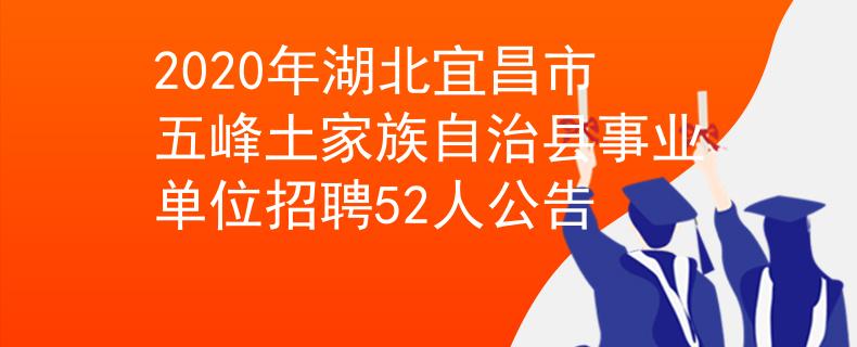 2020年湖北宜昌市五峰土家族自治縣事業(yè)單位招聘52人公告