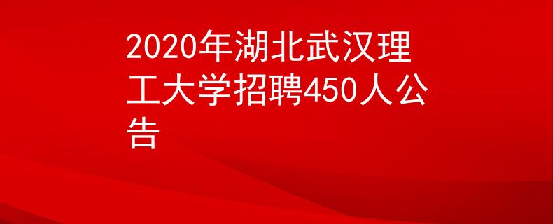 2020年湖北武漢理工大學(xué)招聘450人公告