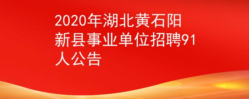 2020年湖北黃石陽新縣事業(yè)單位招聘91人公告