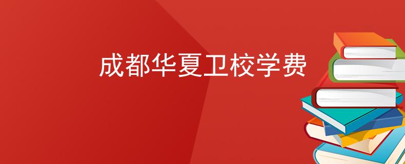 成都華夏衛(wèi)校學(xué)費(fèi)