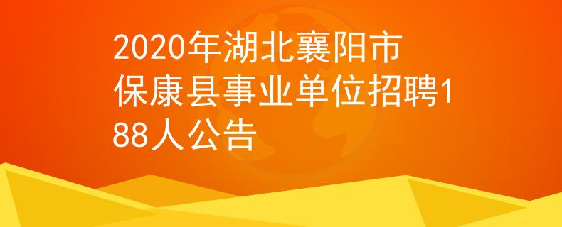 2020年湖北襄陽市保康縣事業(yè)單位招聘188人公告