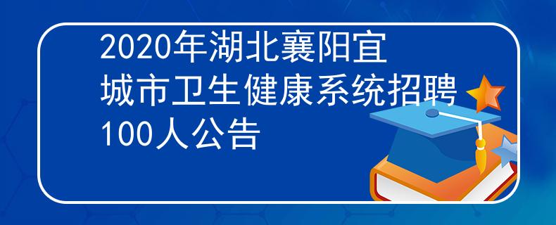 2020年湖北襄陽宜城市衛(wèi)生健康系統(tǒng)招聘100人公告