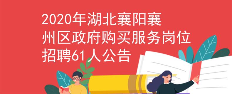 2020年湖北襄陽(yáng)襄州區(qū)政府購(gòu)買服務(wù)崗位招聘61人公告
