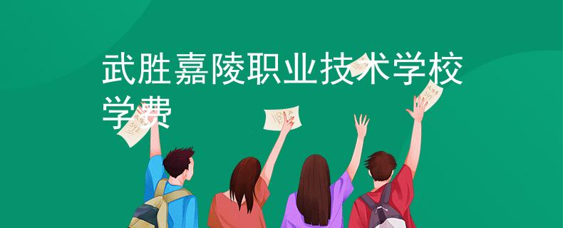武勝嘉陵職業(yè)技術學校學費