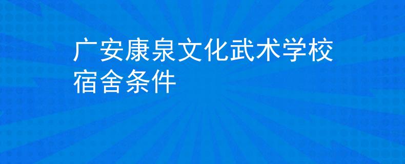 廣安康泉文化武術學校宿舍條件