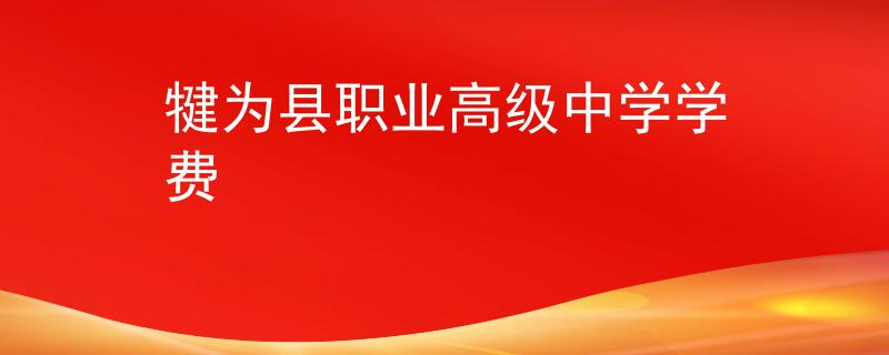 犍為縣職業(yè)高級中學學費
