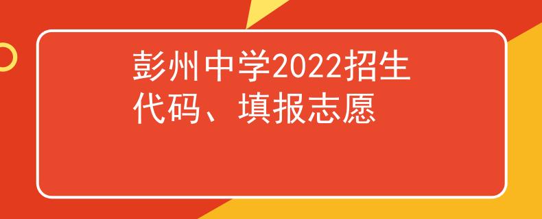 彭州中學2022招生代碼、填報志愿