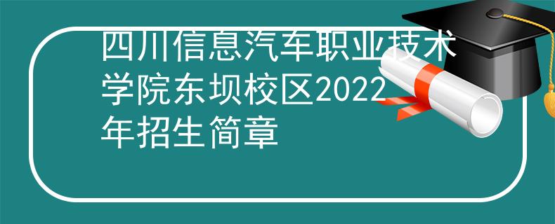 四川信息汽車職業(yè)技術(shù)學院東壩校區(qū)2022年招生簡章