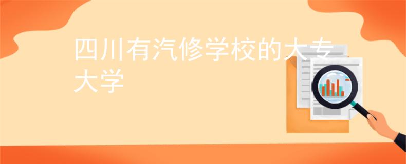 四川有汽修學校的大專大學