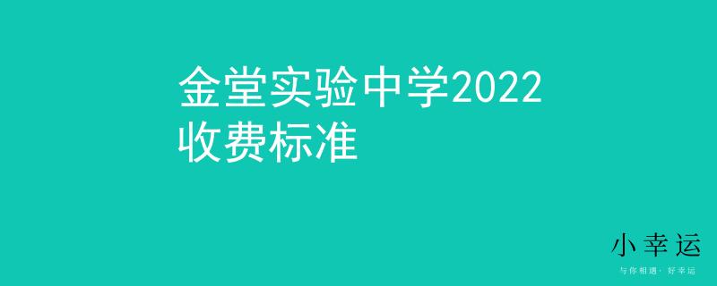 金堂實(shí)驗(yàn)中學(xué)2022收費(fèi)標(biāo)準(zhǔn)
