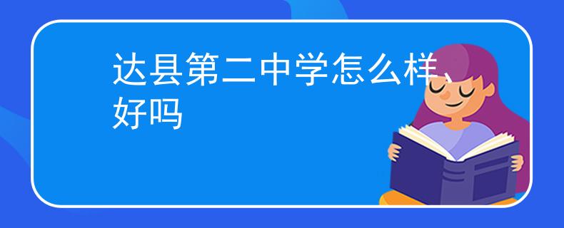 達(dá)縣第二中學(xué)怎么樣、好嗎