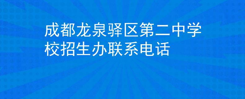 成都龍泉驛區(qū)第二中學(xué)校招生辦聯(lián)系電話