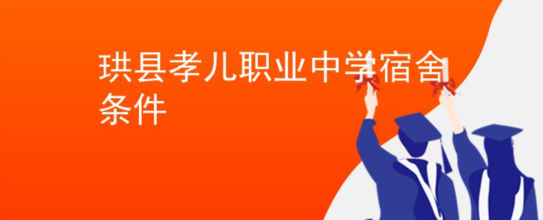 珙縣孝兒職業(yè)中學(xué)宿舍條件