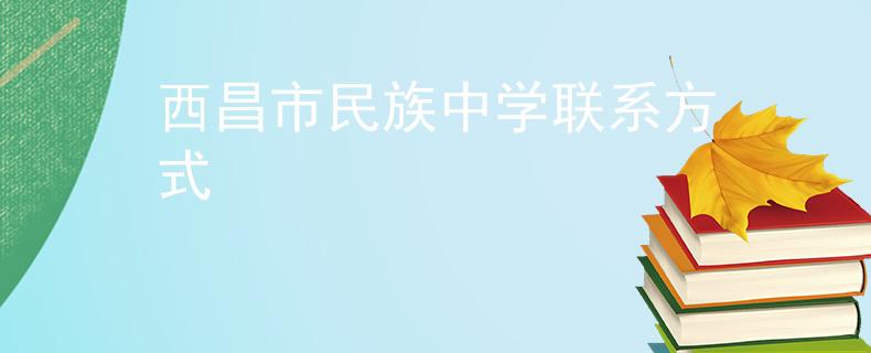 西昌市民族中學(xué)聯(lián)系方式
