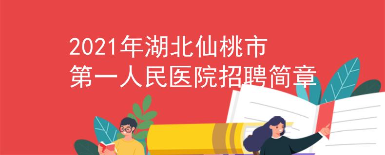 2021年湖北仙桃市第一人民醫(yī)院招聘簡章