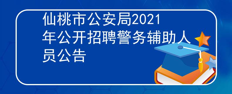 仙桃市公安局2021年公開(kāi)招聘警務(wù)輔助人員公告